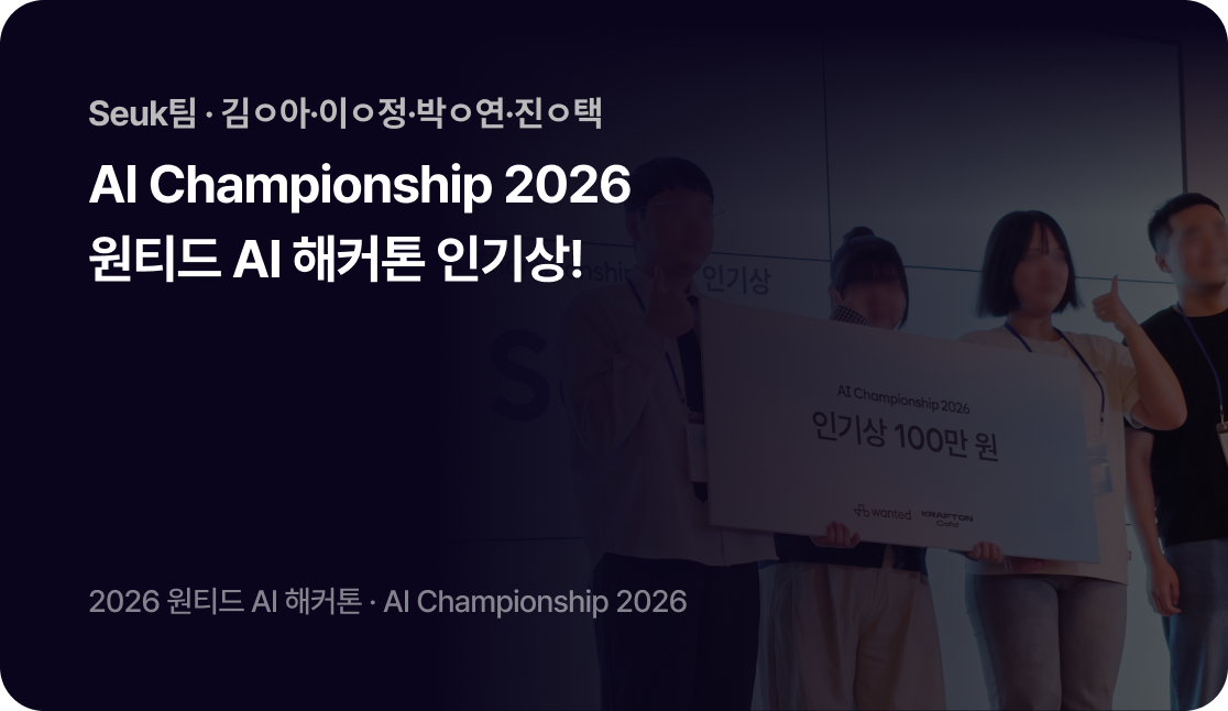 Seuk팀(김ㅇ아·이ㅇ정·박ㅇ연·진ㅇ택), AI Championship 2026 원티드 AI 해커톤 인기상 수상