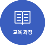 교육과정