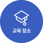교육과정